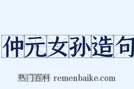 仲元女孙造句是什么意思的图片